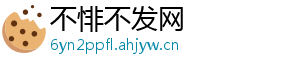 不悱不发网